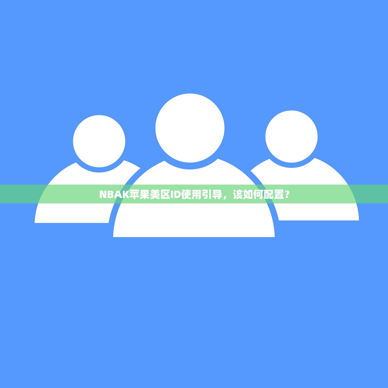 忘记注册的美区苹果ID怎么办，哪种找回方式最有效？