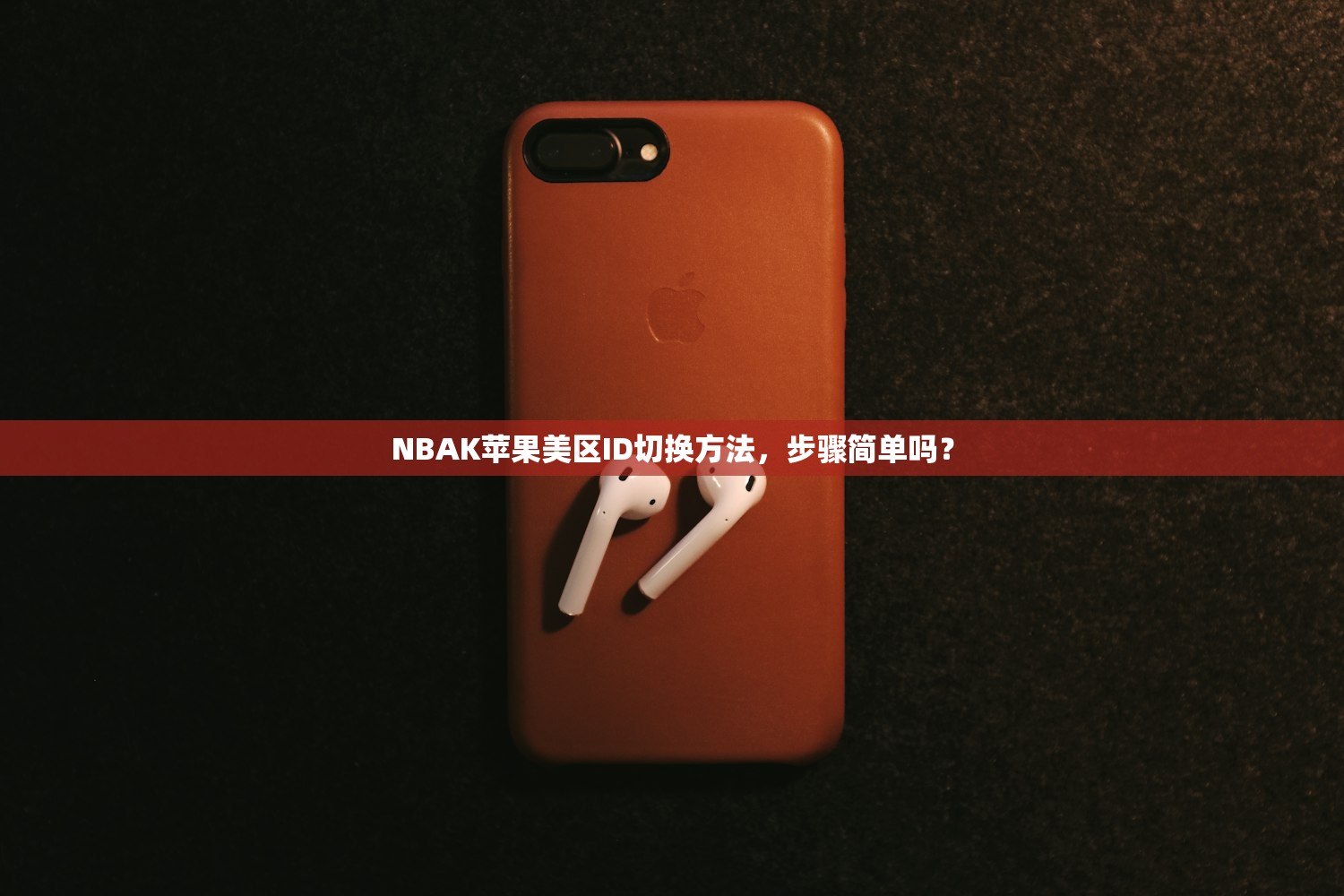 代注册美区苹果ID，研究最新注册策略？
