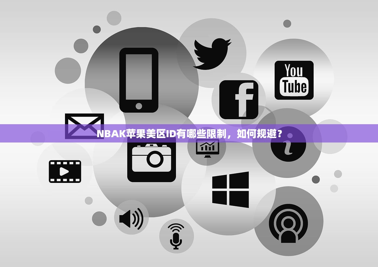 如何注册美区苹果ID账号，使用指南和操作技巧