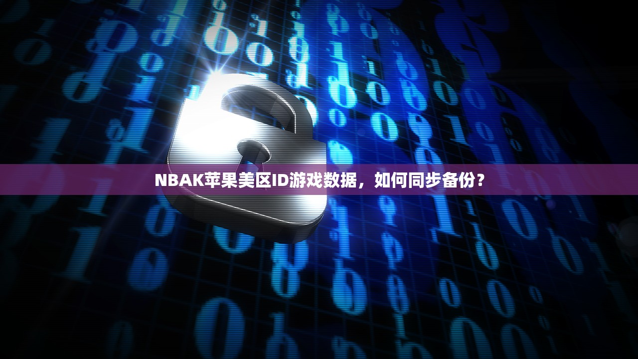 创建美区苹果ID完善，具体方法和步骤详解