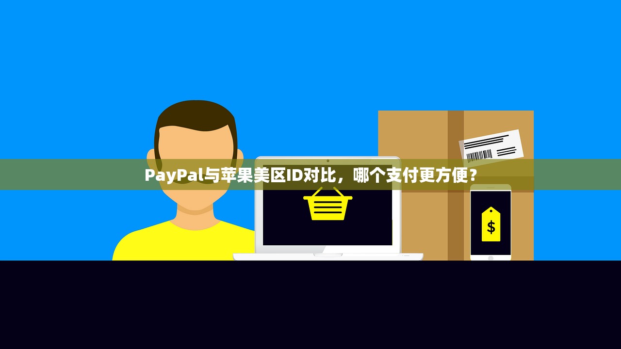 如何学习苹果美区ID注册,简单易懂的教程分享?