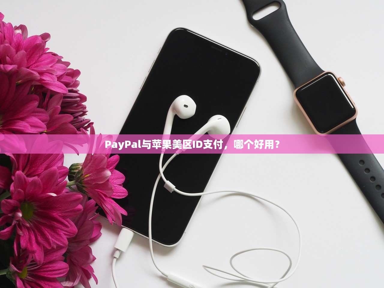 如何美区苹果ID改成无支付,常见问题及解决方案