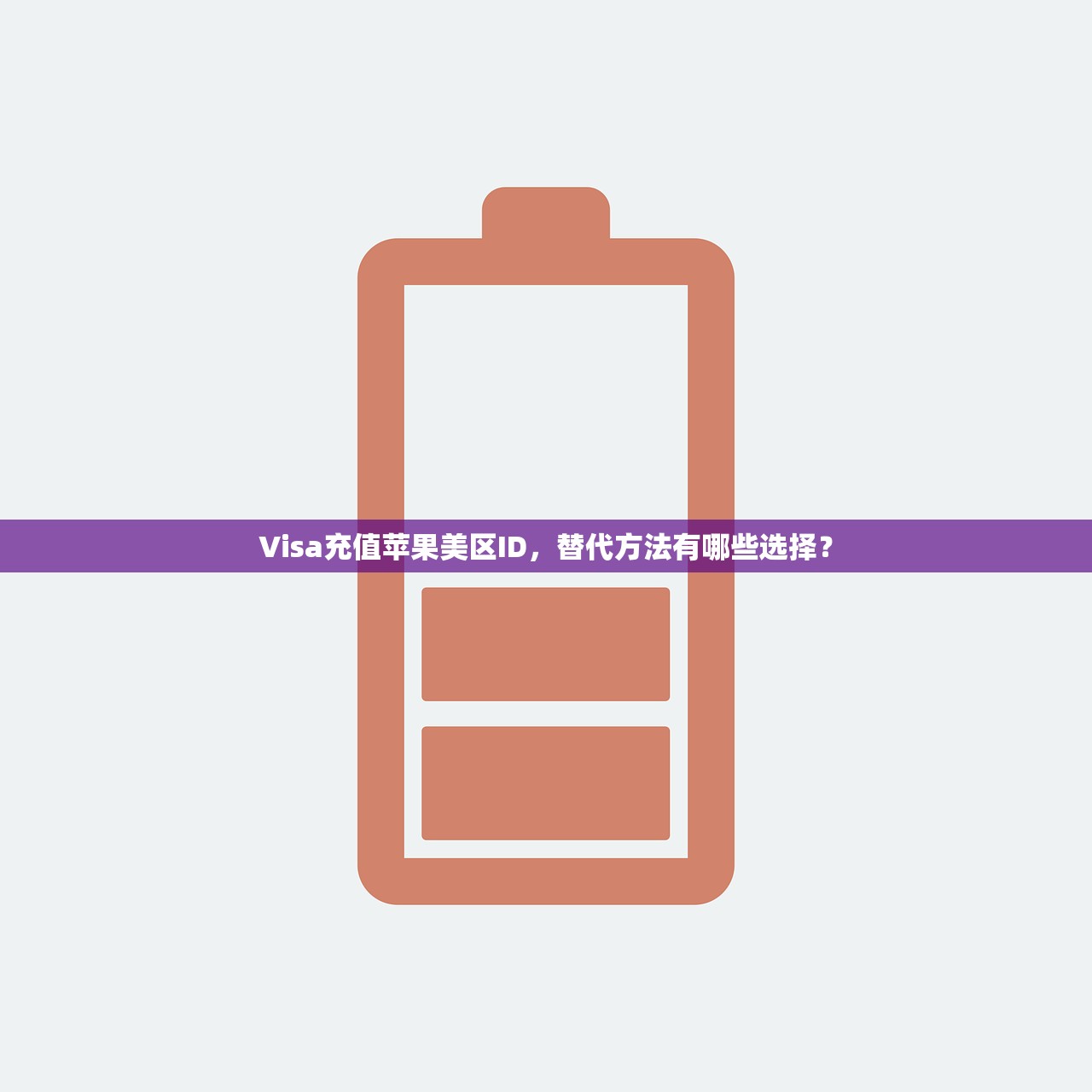 创建美区苹果ID弊端,为什么使用会遇到限制?