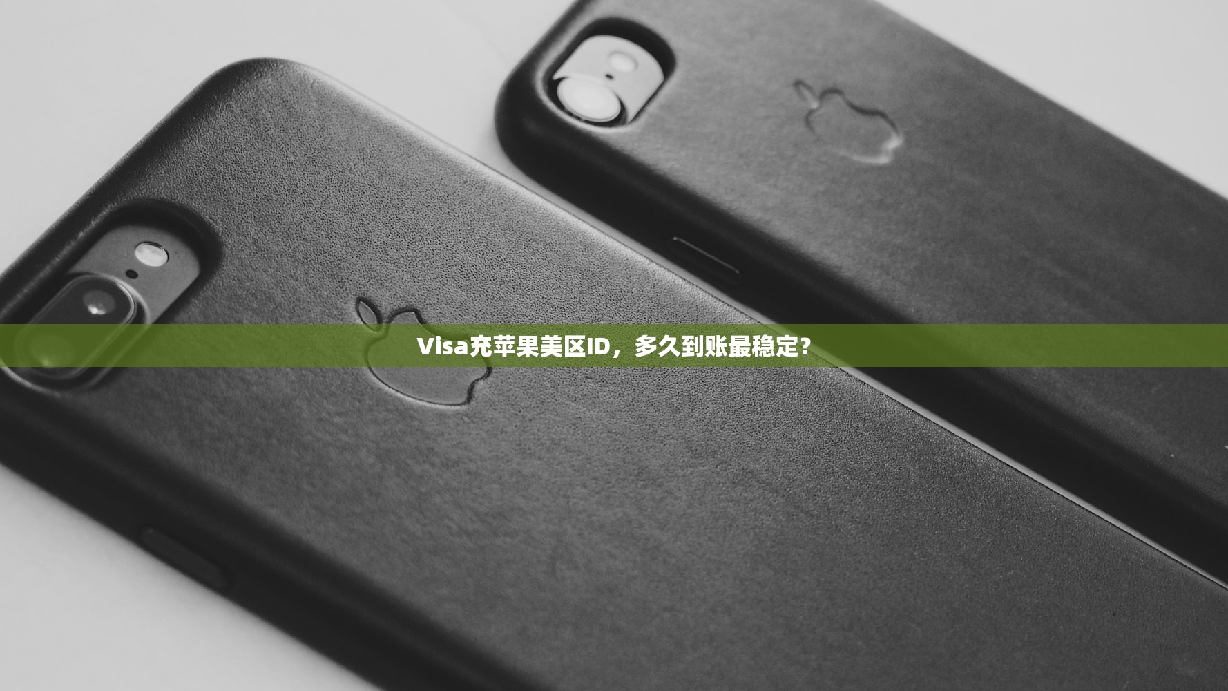 创建美区苹果ID,使用体验如何提升?