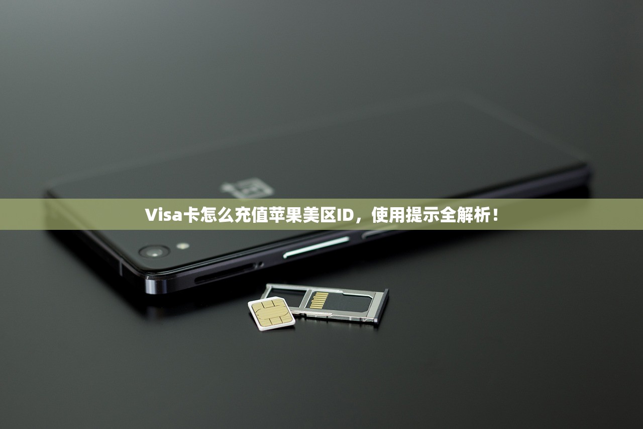 如何零信用卡注册美区苹果ID,使用提示全解析