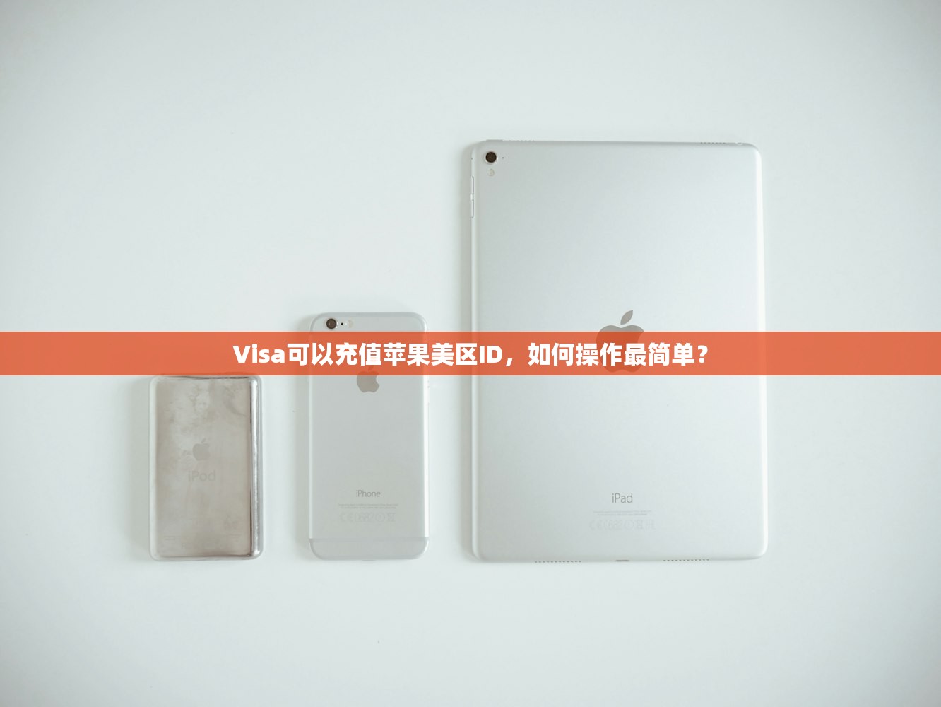 创建美区苹果ID完善,对比国内ID有何差别?