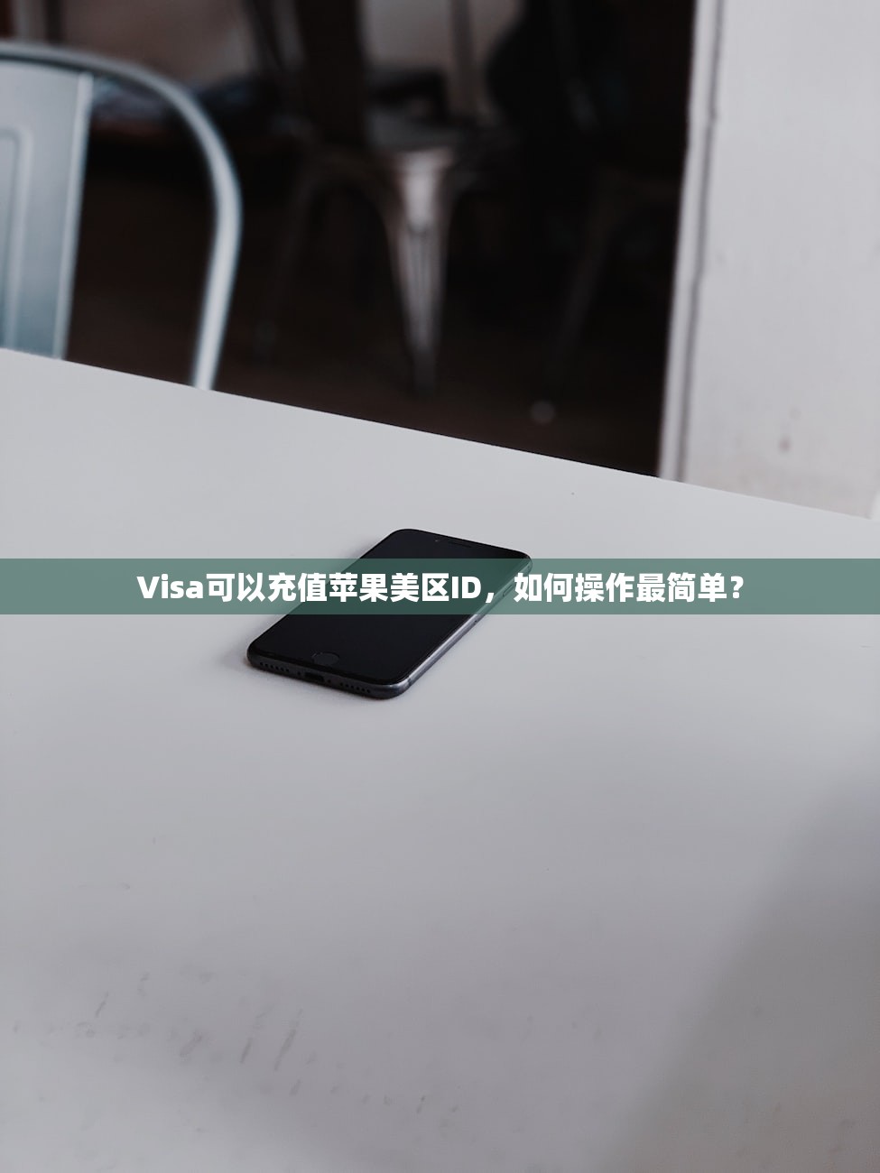 创建美区苹果ID付款,如何快速安全完成?