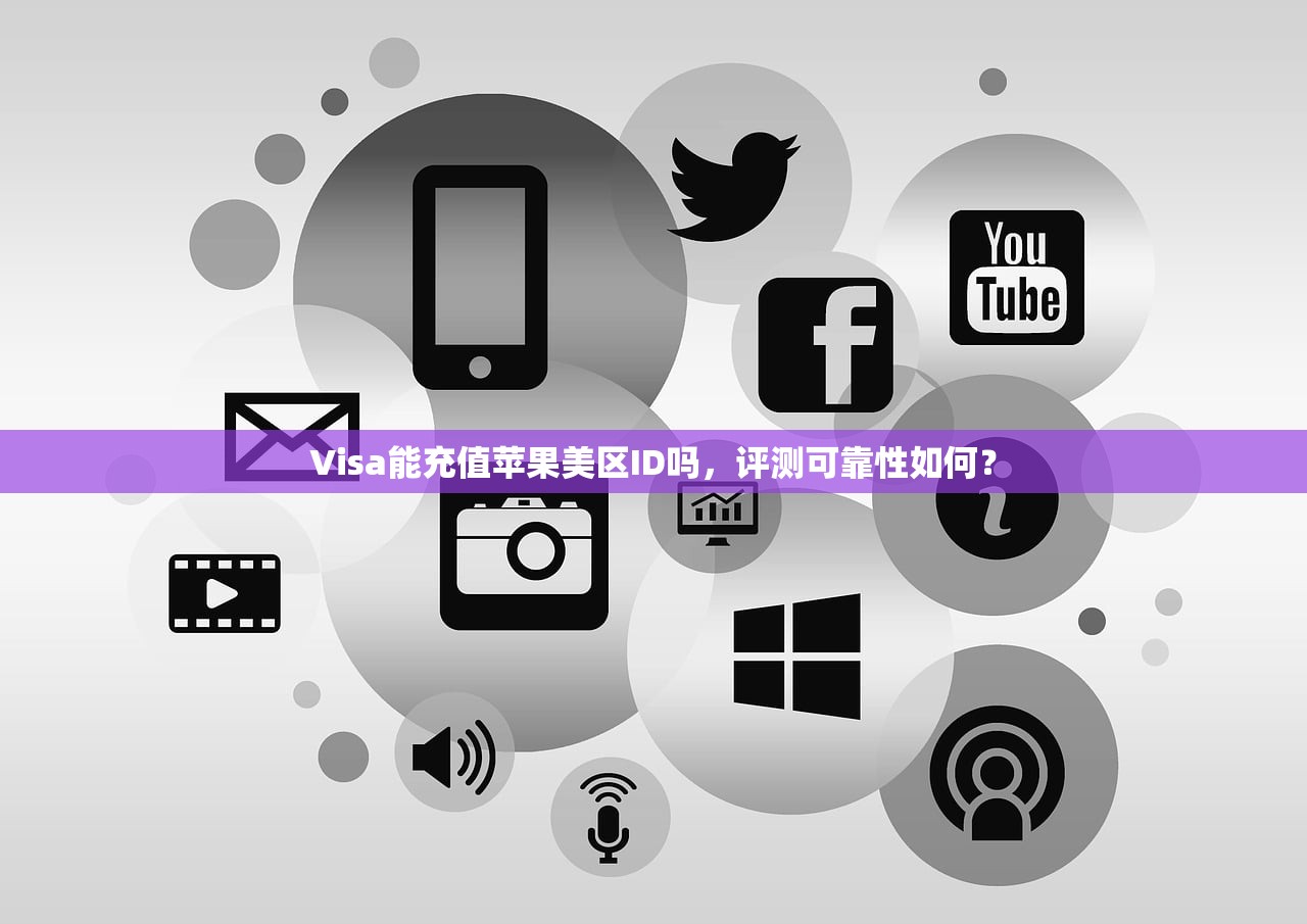 iPad如何设置美区苹果ID,有哪些常见错误及解决