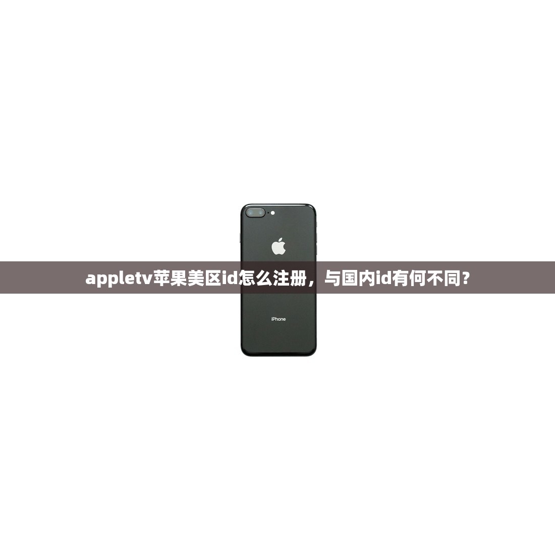 哪里卖美区苹果ID，使用前需要注意什么？