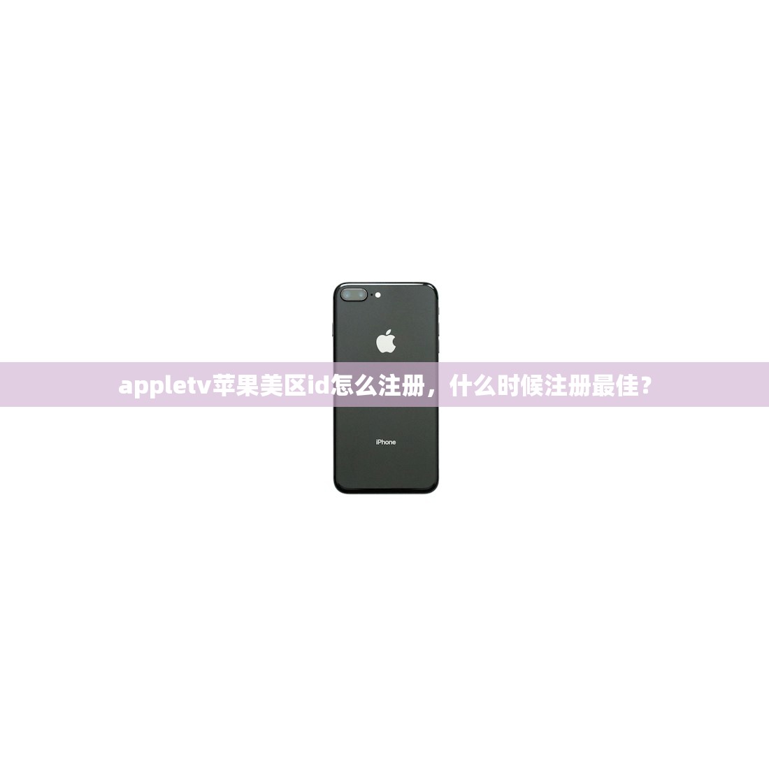 appletv苹果美区id怎么注册,什么时候注册最佳?