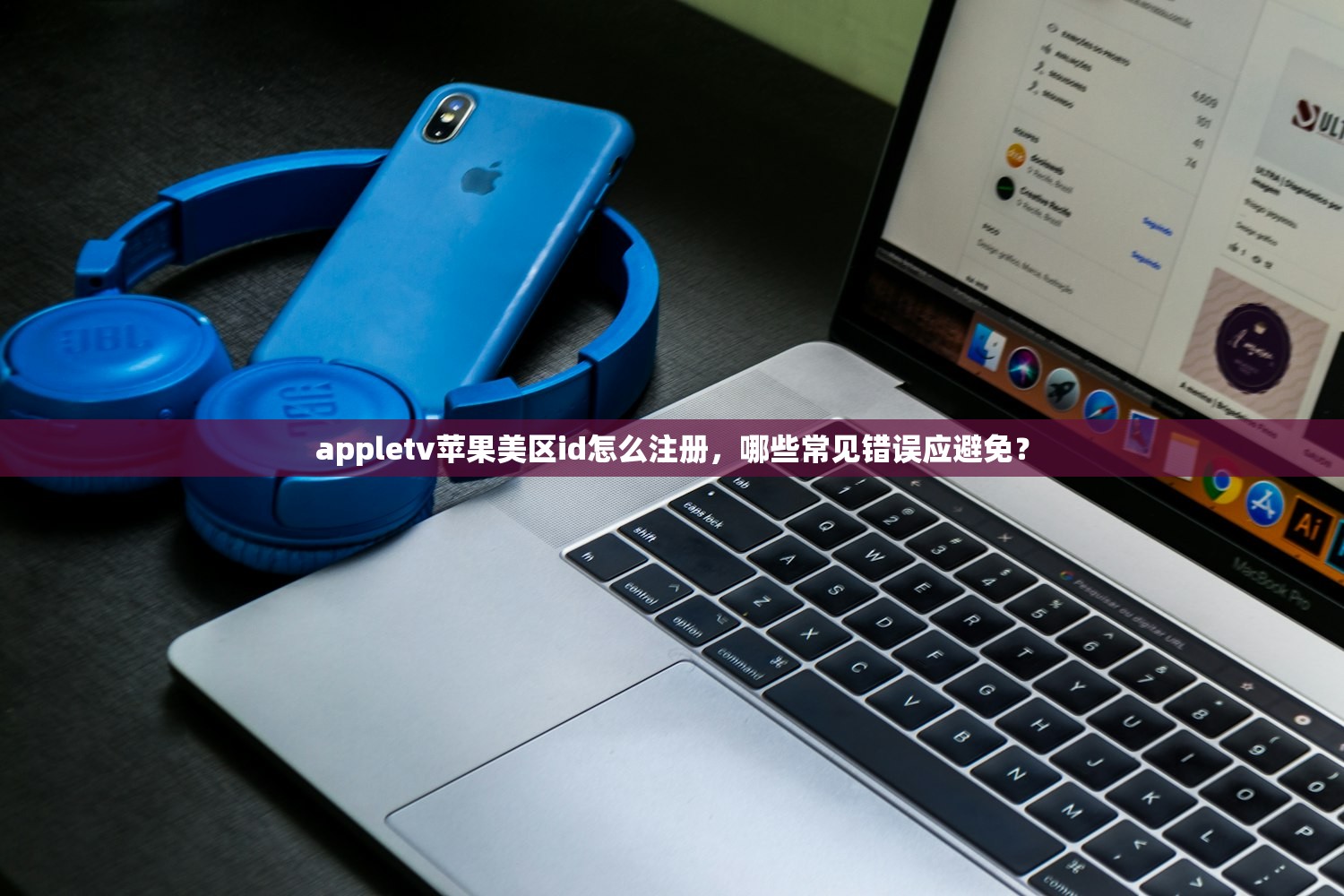 做tk美区苹果id，如何避免常见注册错误