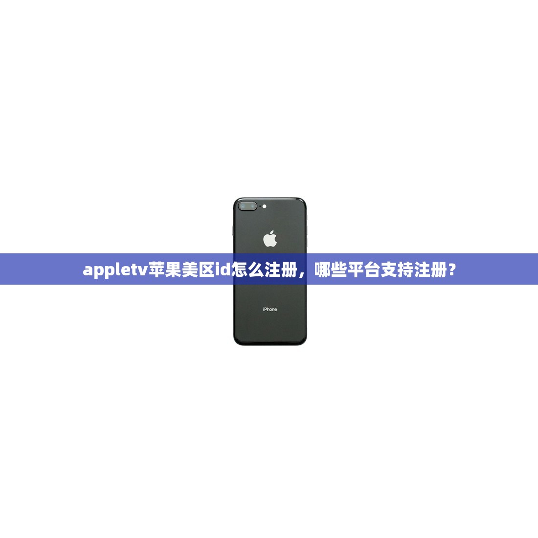 如何创建美区苹果ID,最快的注册方法是什么?
