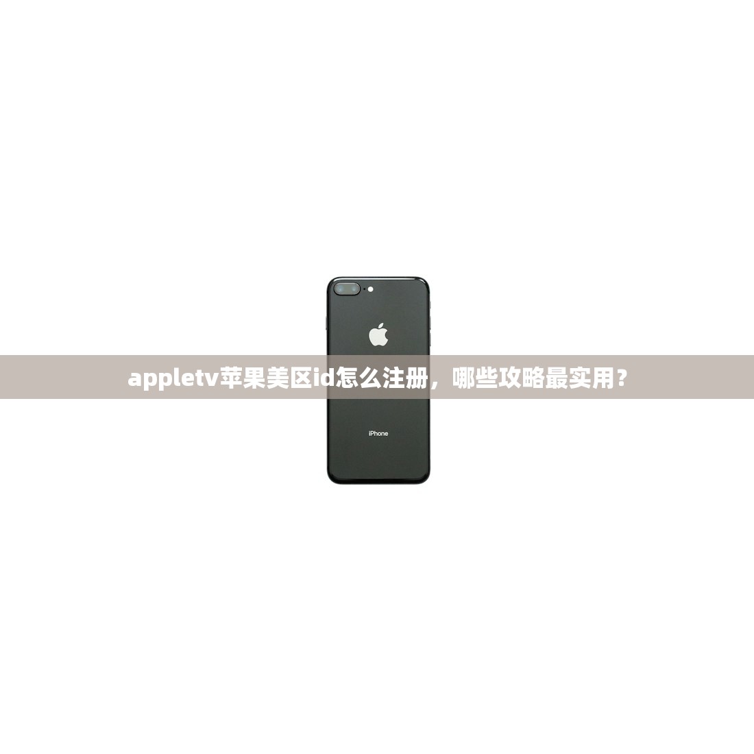 怎么创建美区苹果ID账号和密码，评测不同方法优劣