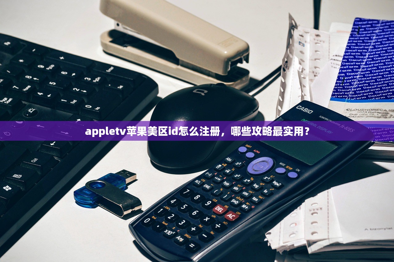 如何用美区苹果ID买付费手机，时间成本多少？