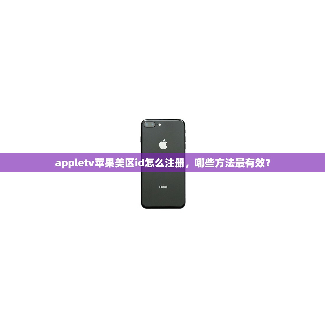 中国苹果怎么下载美区Apple ID，如何避免账号被封？