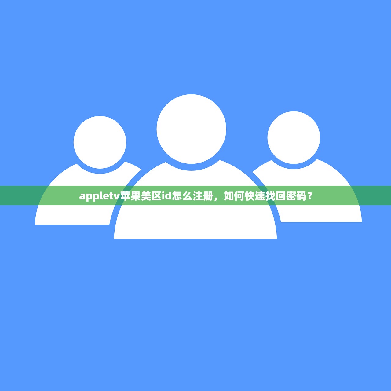 创建美区苹果ID验证码错误，使用提示有哪些？
