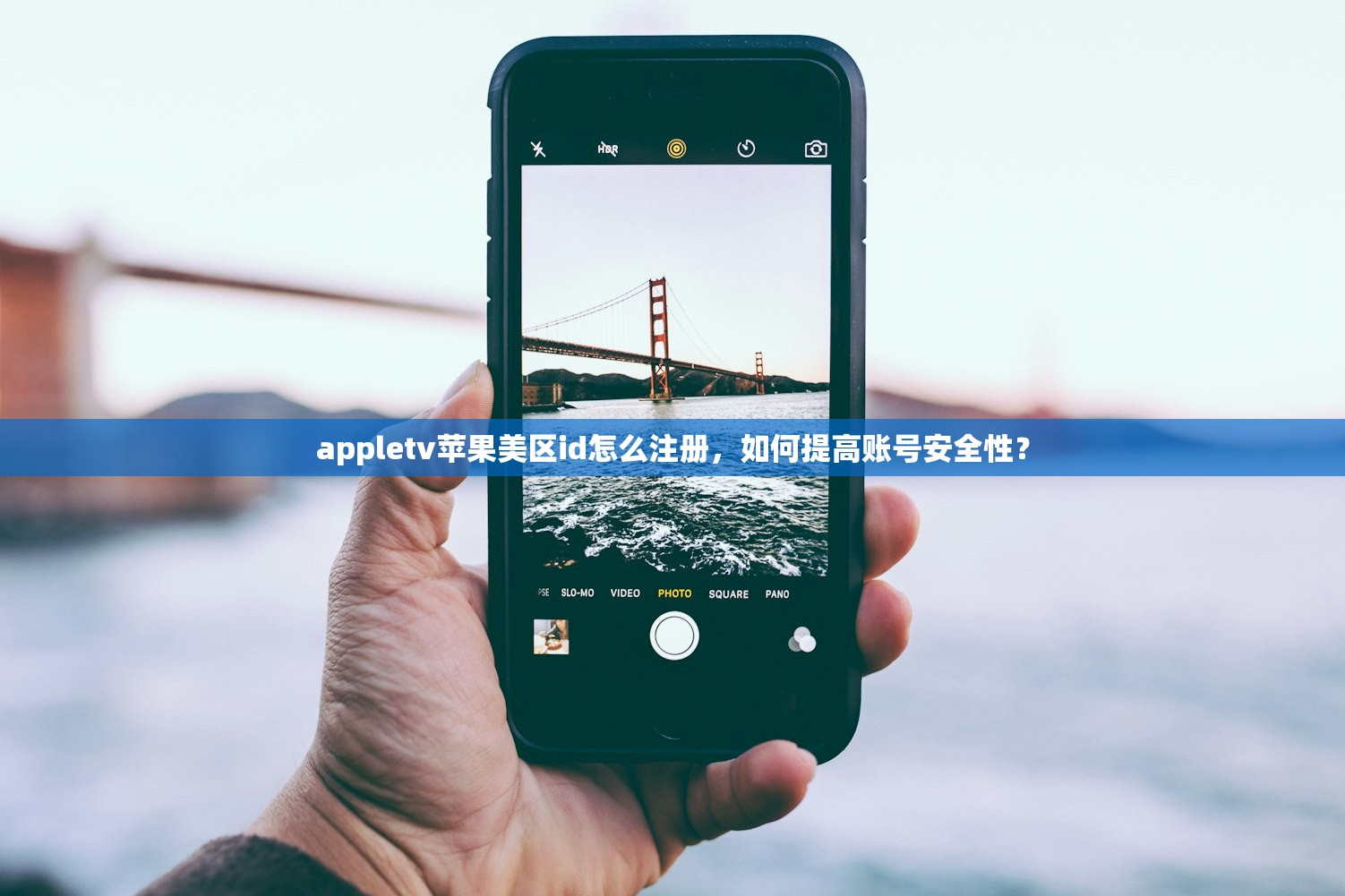 appletv苹果美区id怎么注册，如何提高账号安全性？