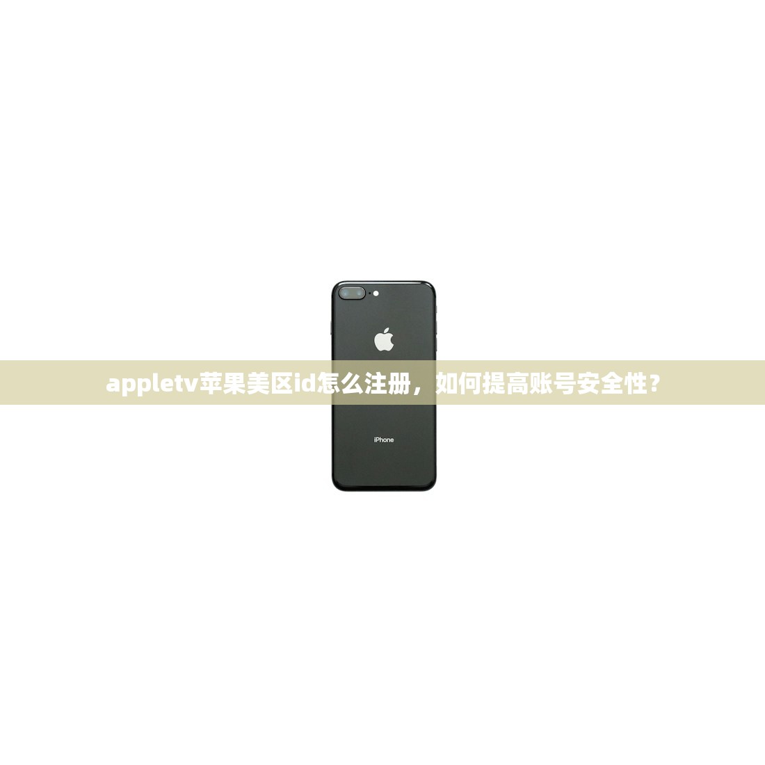 国内用美区苹果ID会被封吗?如何避免封号的实用教程