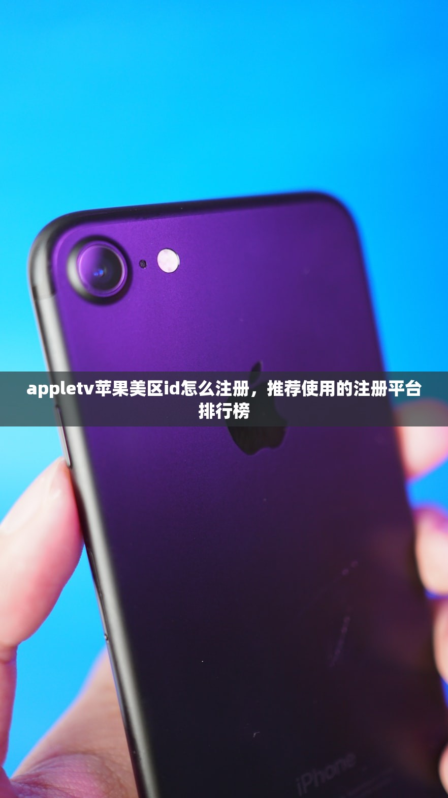 appletv苹果美区id怎么注册,推荐使用的注册平台排行榜