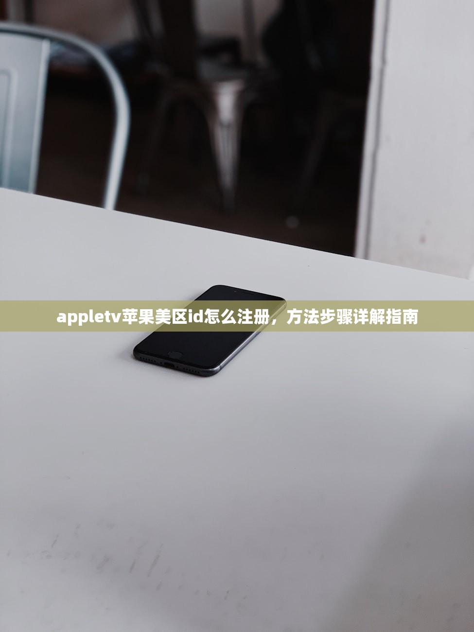 免费苹果美区账号Apple ID分享,使用中有哪些注意事项?