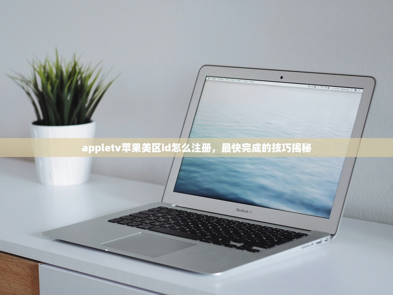 创建一个美区苹果ID,预测未来账号使用趋势