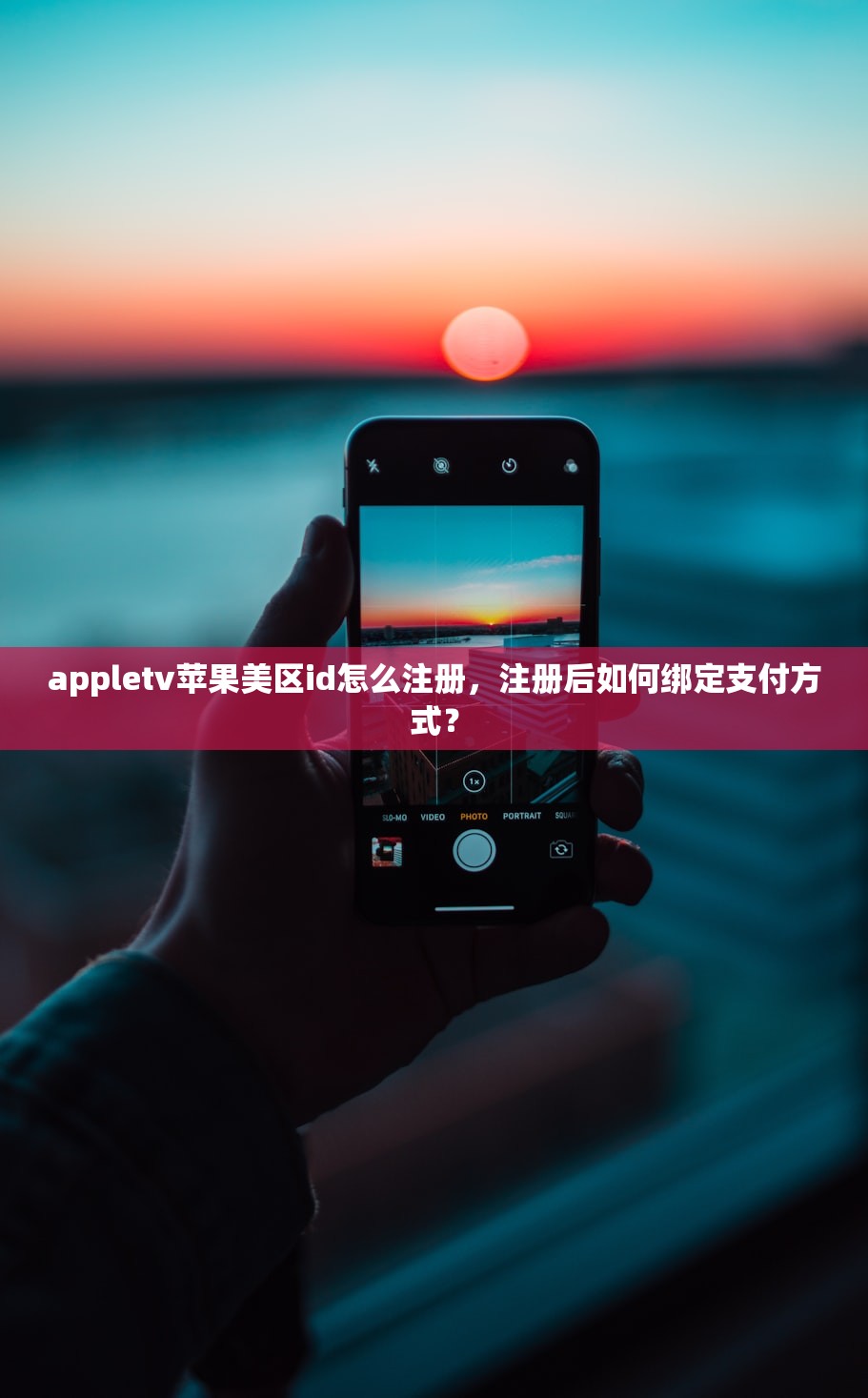 创建美区苹果ID国家和地区,对比不同国家的使用体验