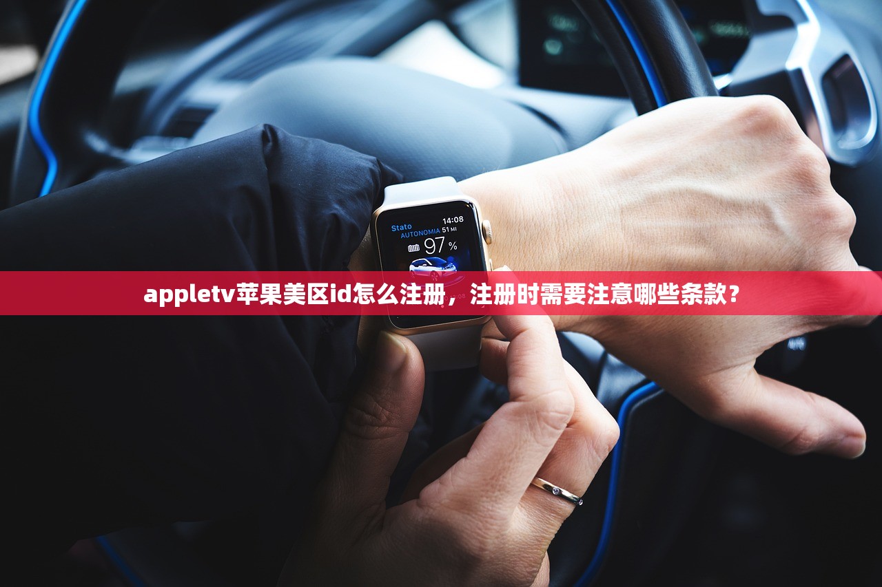 appletv苹果美区id怎么注册，注册时需要注意哪些条款？