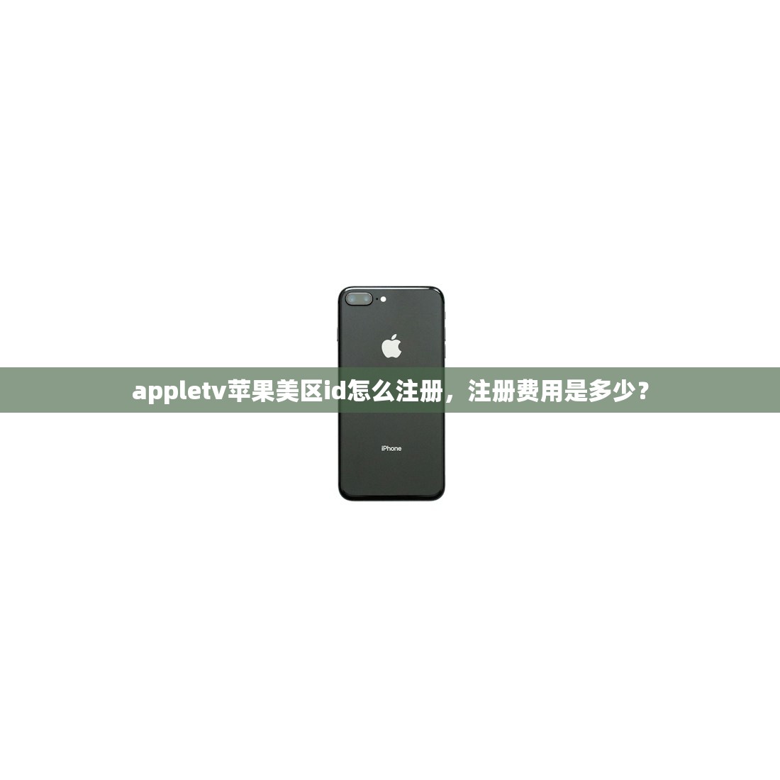 免费获得苹果美区ID,在哪些平台可以放心注册使用?