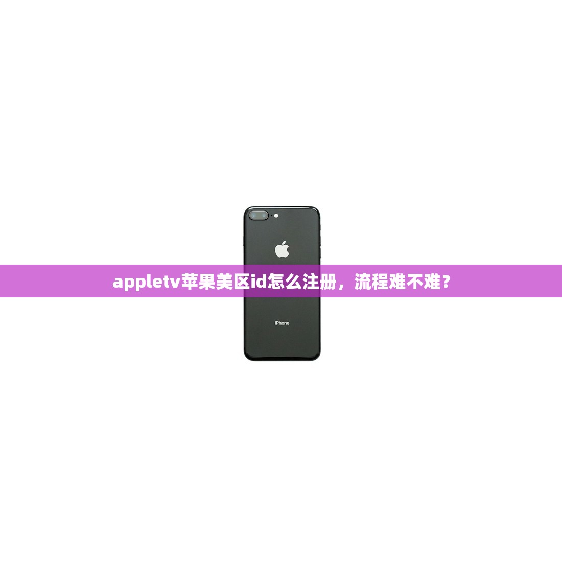 买美区苹果ID哪里买，买后能不能解绑？