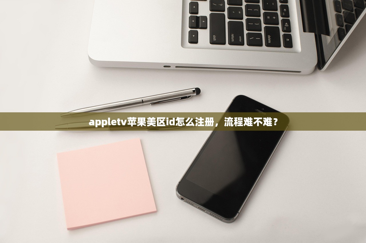 appletv苹果美区id怎么注册,流程难不难?