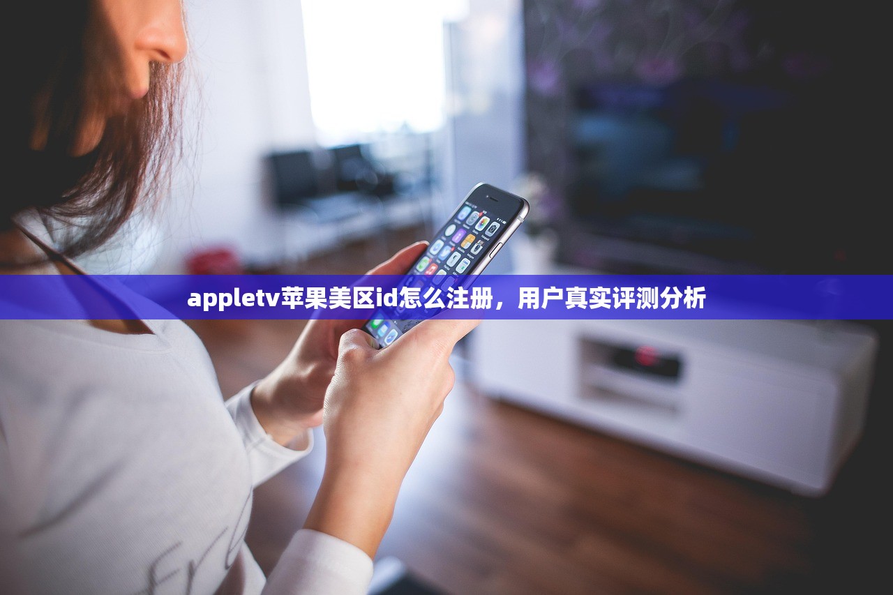 免费苹果商店美区ID攻略，为什么要选择美区？