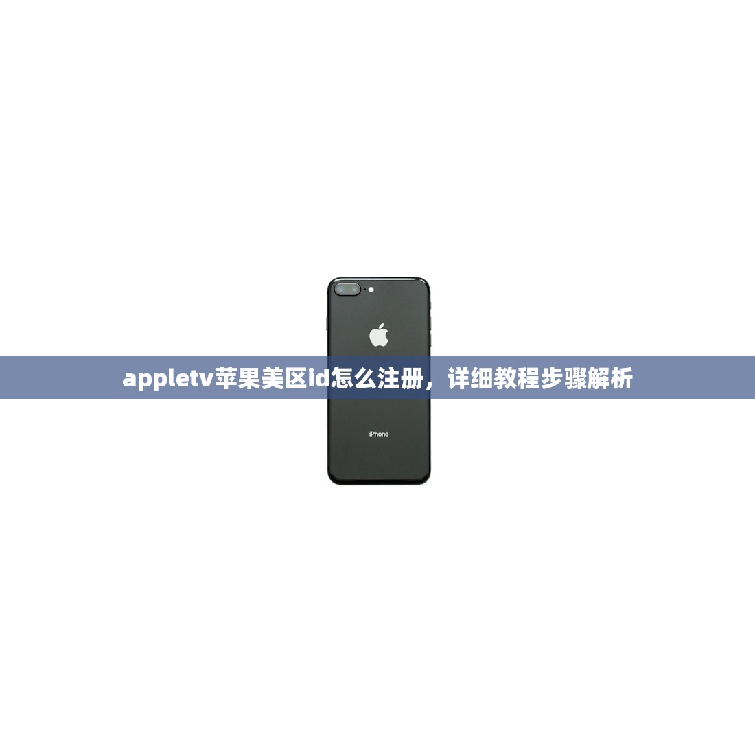 免费苹果美区ID申请步骤,如何保护账号安全?
