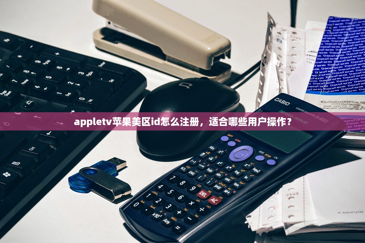 创建美区苹果ID联系技术人员,为什么要选择官方渠道?