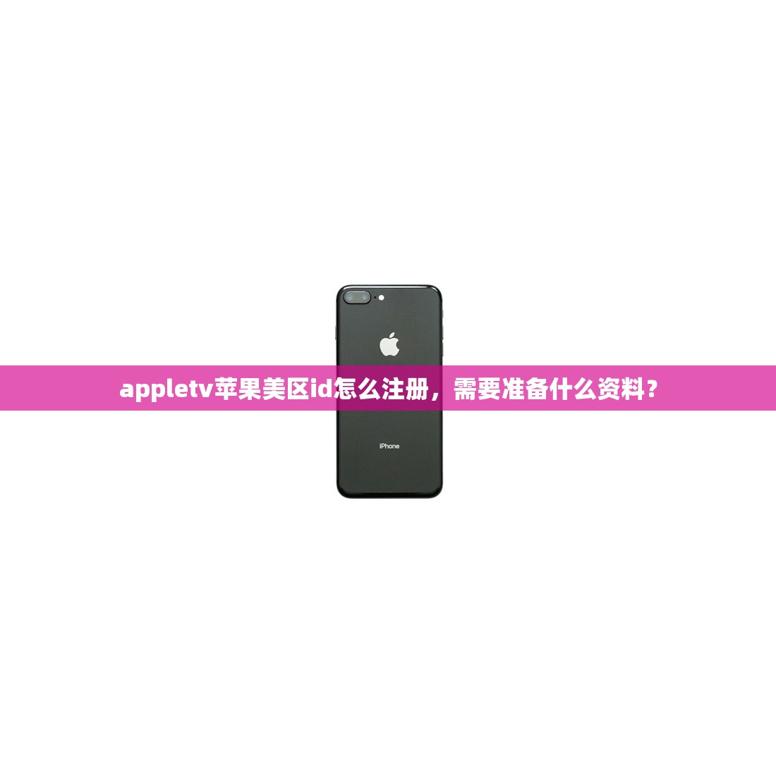 创建美区苹果ID弊端，哪儿可以查询最新政策？