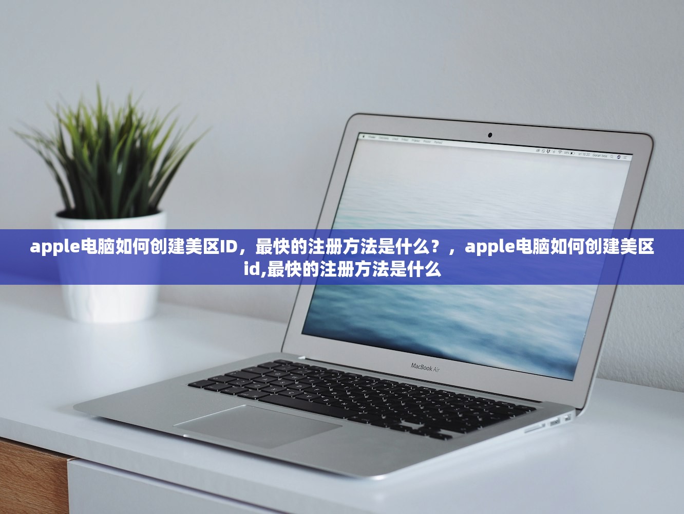 国内注册美区苹果ID，在哪儿申请最安全？