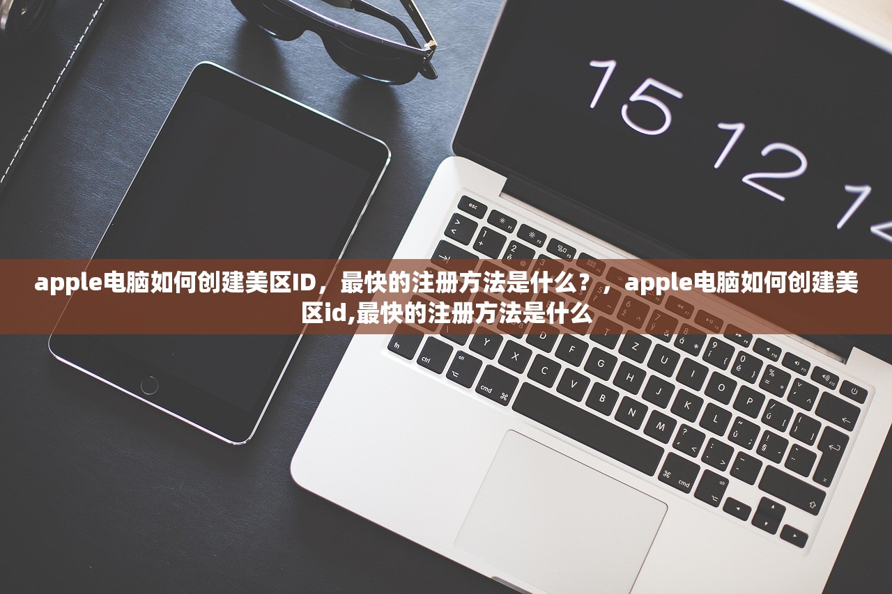 velo怎么绑定美区苹果ID,绑定教程及使用提示