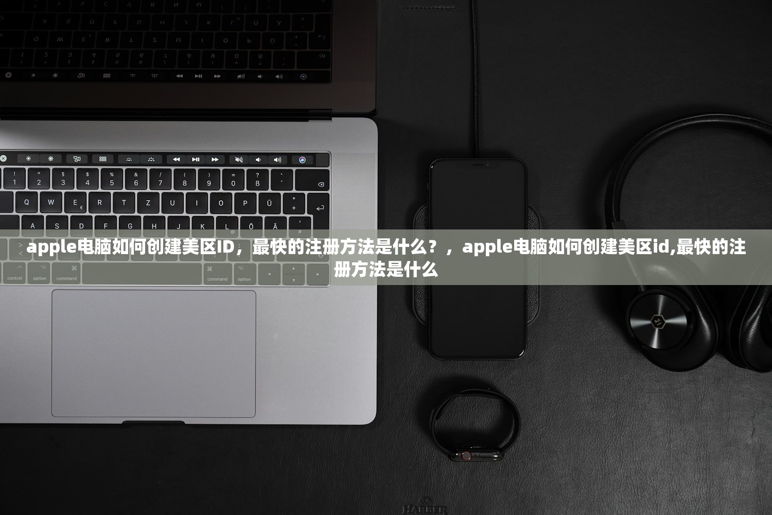 apple电脑如何创建美区ID,最快的注册方法是什么?,apple电脑如何创建美区id,最快的注册方法是什么