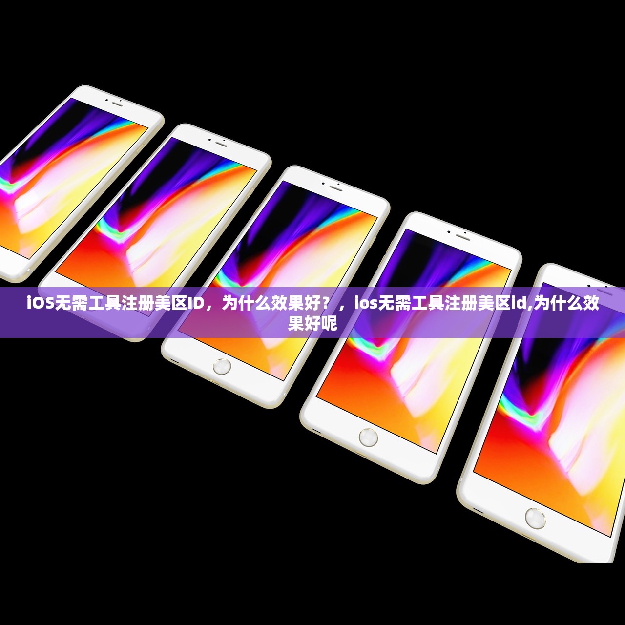 中国用户如何注册美区苹果ID，快速上手教程