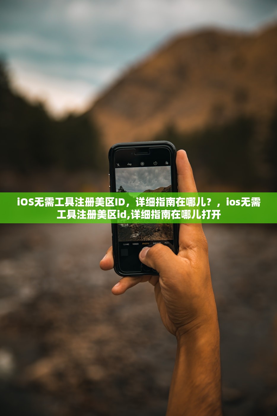 iOS无需工具注册美区ID,详细指南在哪儿?,ios无需工具注册美区id,详细指南在哪儿打开