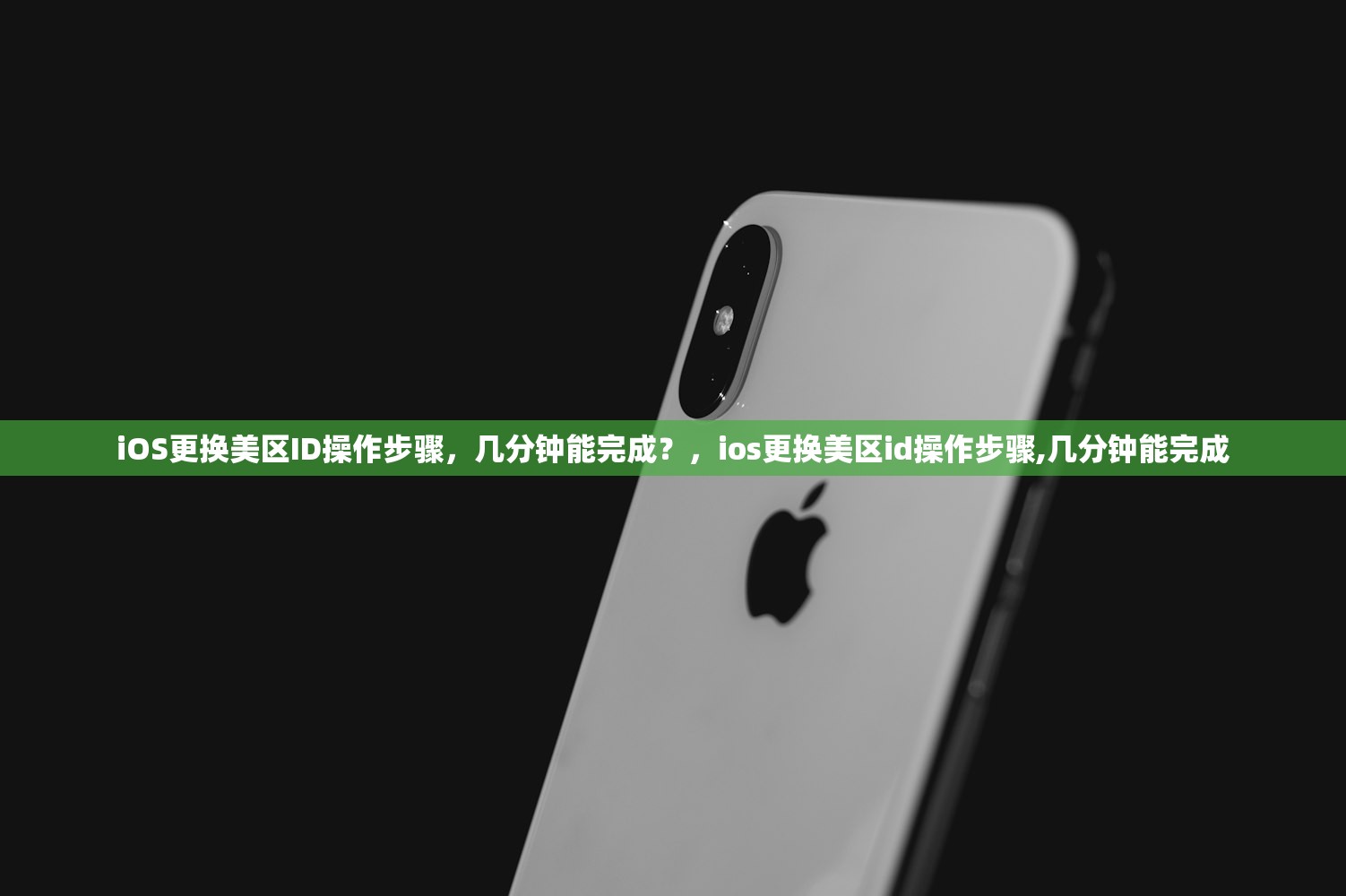 如何替代信用卡绑定美区苹果ID,方法与推荐