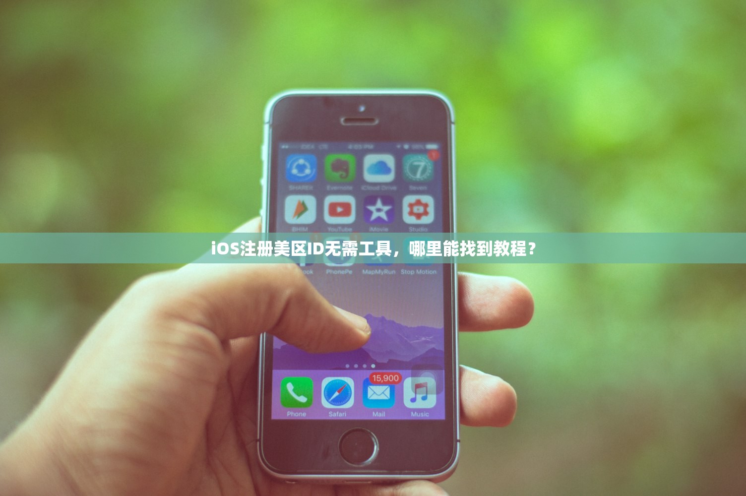 iOS注册美区ID无需工具,哪里能找到教程?