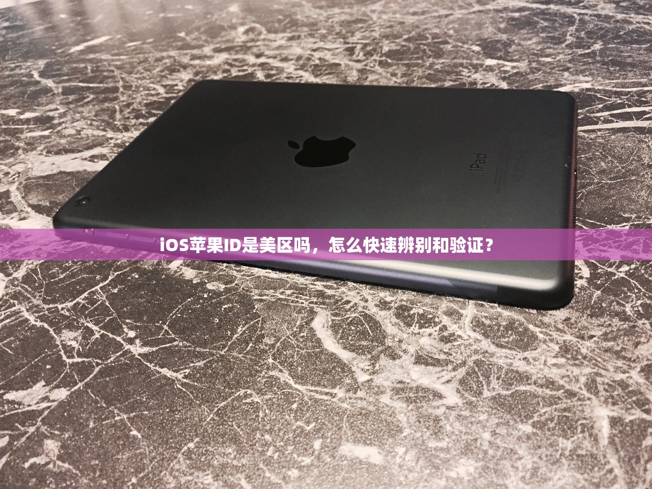 怎么创建美区苹果ID，详细步骤和常见问题解答