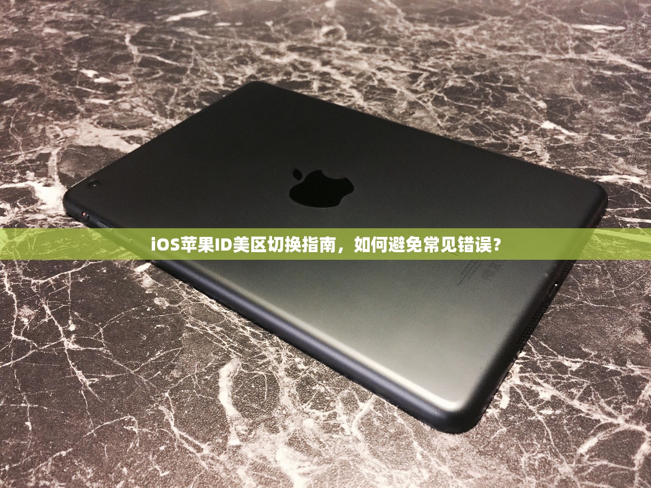 iOS苹果ID美区切换指南，如何避免常见错误？