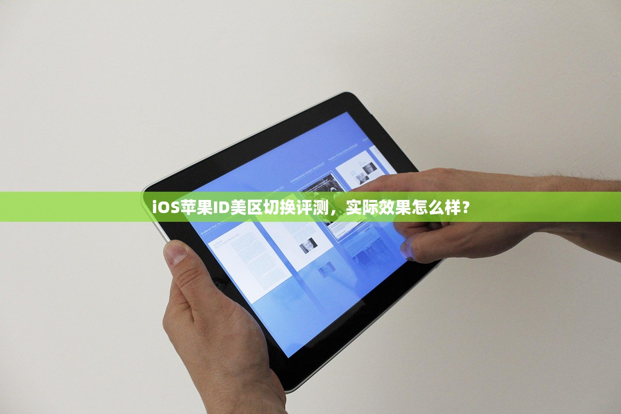 iOS苹果ID美区切换评测，实际效果怎么样？