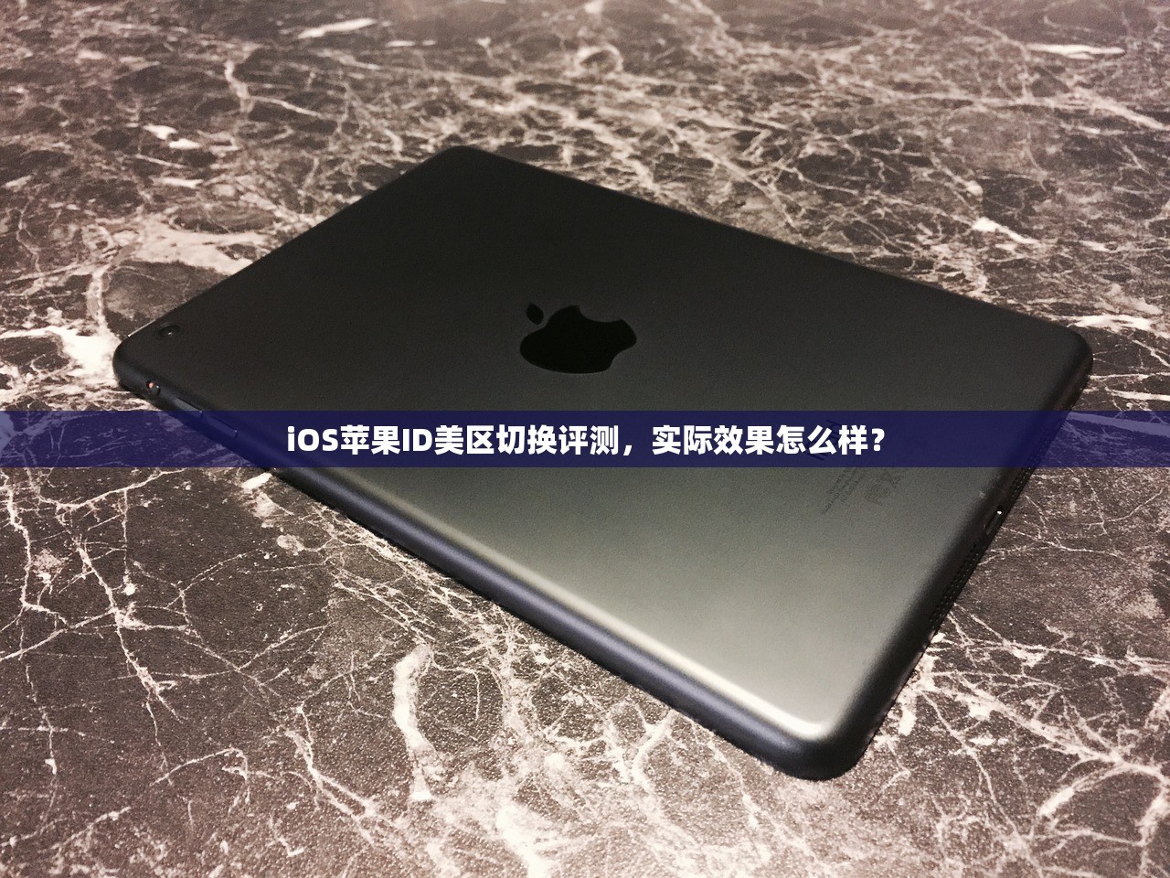 为何创建美区苹果ID地址,很多人都选择它?