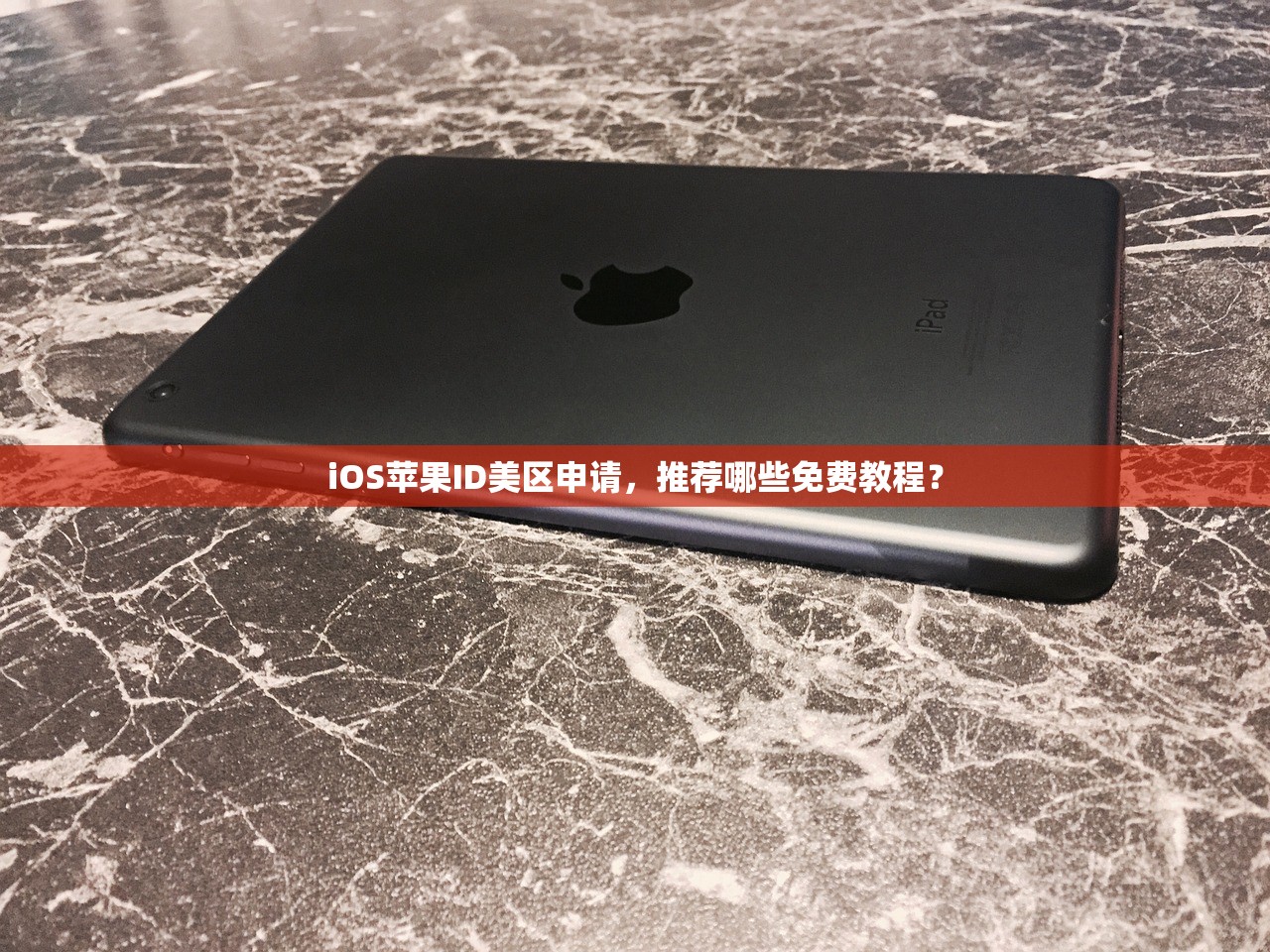 iPad美区苹果ID无法登陆,如何查看账号安全状态?