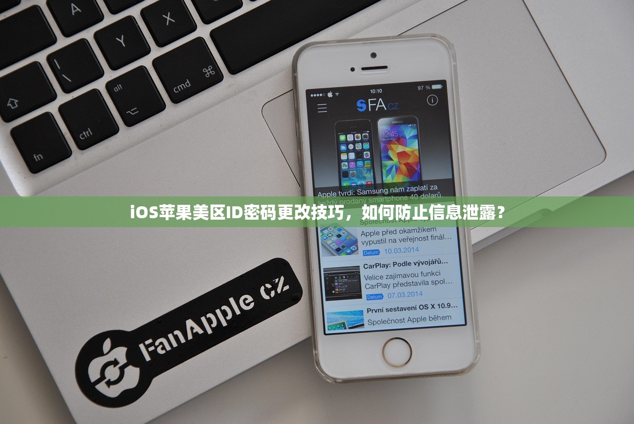 iOS苹果美区ID密码更改技巧，如何防止信息泄露？