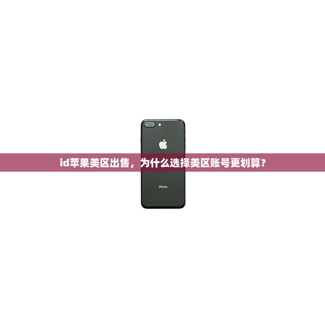 创建美区苹果ID推荐,学习步骤快速掌握教程