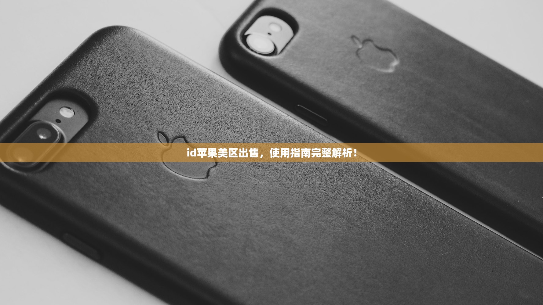 为什么选择创立美区苹果ID共享?优势解析