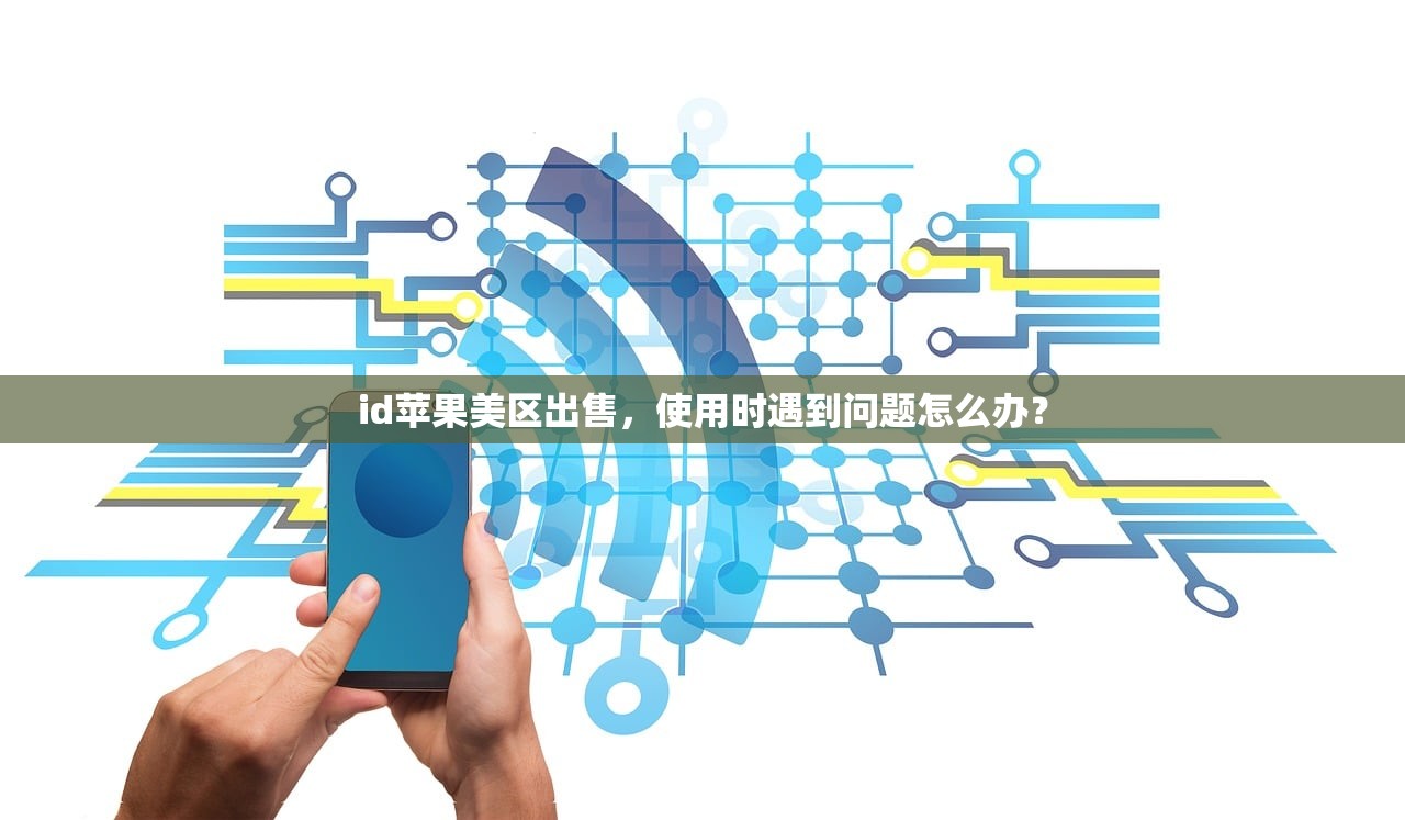 qq邮箱能注册美区苹果id吗,为啥注册过程会出现验证码问题